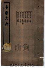 永乐大典 卷之五百三十九 1960 PDF电子版封面 17018·25
