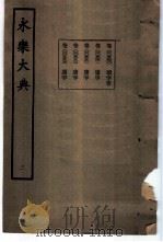 永乐大典 卷之五百四十 1960 PDF电子版封面 17018·25