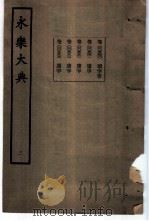 永乐大典 卷之五百四十一 1960 PDF电子版封面 17018·25
