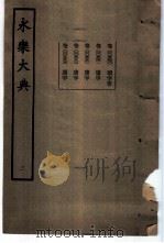 永乐大典  卷之五百五十一（1960 PDF版）