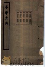 永乐大典  卷之五百五十二（1960 PDF版）