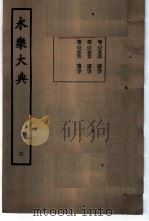 永乐大典  卷之五百五十四（1960 PDF版）