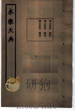 永乐大典  卷之五百五十五（1960 PDF版）