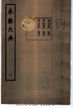 永乐大典 卷之五百五十六 1960 PDF电子版封面 17018·25