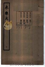 永乐大典 卷之六百二十三 1960 PDF电子版封面 17018·25