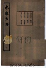 永乐大典 卷之六百二十四 1960 PDF电子版封面 17018·25