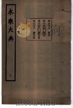 永乐大典  卷之六百六十一（1960 PDF版）