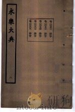 永乐大典 卷之七百八十三 1960 PDF电子版封面 17018·25