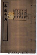 永乐大典  卷之七百八十四   1960  PDF电子版封面  17018·25   