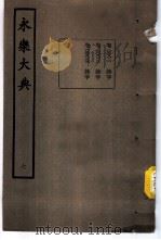 永乐大典 卷之八百二十一 1960 PDF电子版封面 17018·25