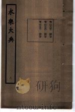 永乐大典 卷之八百五十 1960 PDF电子版封面 17018·25