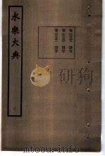 永乐大典 卷之八百五十一 1960 PDF电子版封面 17018·25