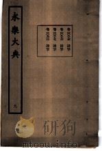 永乐大典 卷之八百九十五 1960 PDF电子版封面 17018·25