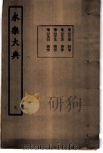 永乐大典  卷之八百九十六   1960  PDF电子版封面  17018·25   