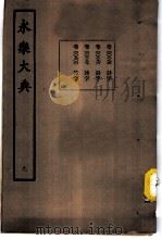 永乐大典 卷之八百九十九 1960 PDF电子版封面 17018·25