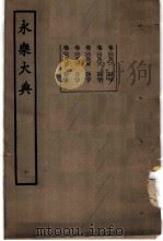 永乐大典 卷之九百一 1960 PDF电子版封面 17018·25