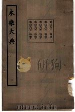 永乐大典 卷之九百二 1960 PDF电子版封面 17018·25