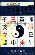 干支、农历、公历生日速查手册 1989 PDF电子版封面 780018157X 申弘等编