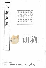 永乐大典 卷之九百十七 1960 PDF电子版封面 17018·25