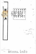 永乐大典 卷之九百十八 1960 PDF电子版封面 17018·25