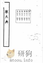 永乐大典  卷之九百十九（1960 PDF版）