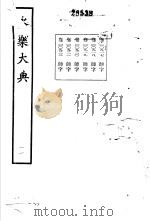永乐大典 卷之九百二十 1960 PDF电子版封面 17018·25