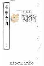 永乐大典 卷之九百七十五 1960 PDF电子版封面 17018·25