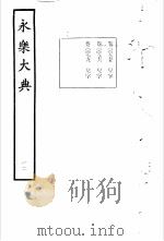 永乐大典 卷之九百七十六 1960 PDF电子版封面 17018·25