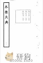 永乐大典  卷之九百七十八（1960 PDF版）