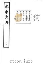 永乐大典 卷之一千一百九十一 1960 PDF电子版封面 17018·25