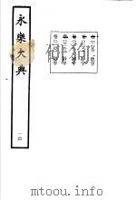 永乐大典 卷之一千一百九十二 1960 PDF电子版封面 17018·25
