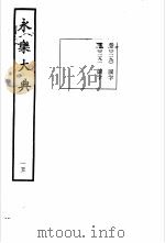 永乐大典 卷之二千一百九十一 1960 PDF电子版封面 17018·25