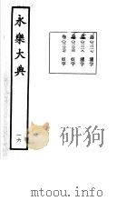 永乐大典  卷之二千二百十七（1960 PDF版）