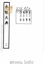 永乐大典  卷之二千二百十八（1960 PDF版）