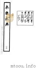 永乐大典 卷之二千二百三十六 1960 PDF电子版封面 17018·25