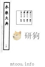 永乐大典 卷之二千二百三十七 1960 PDF电子版封面 17018·25