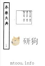 永乐大典 卷之二千二百五十五 1960 PDF电子版封面 17018·25