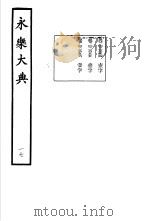 永乐大典 卷之二千二百五十六 1960 PDF电子版封面 17018·25