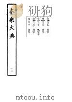 永乐大典 卷之二千二百五十七 1960 PDF电子版封面 17018·25