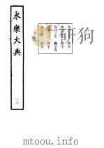 永乐大典  卷之二千二百五十八（1960 PDF版）