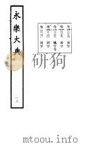 永乐大典  卷之二千二百五十九   1960  PDF电子版封面  17018·25   