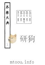 永乐大典  卷之二千二百六十一   1960  PDF电子版封面  17018·25   