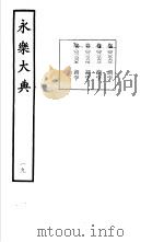 永乐大典 卷之二千二百六十二 1960 PDF电子版封面 17018·25