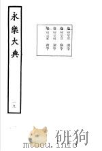 永乐大典 卷之二千二百六十三 1960 PDF电子版封面 17018·25