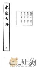 永乐大典 卷之二千二百六十四 1960 PDF电子版封面 17018·25