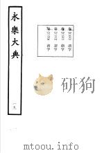 永乐大典  卷之二千二百六十五   1960  PDF电子版封面  17018·25   
