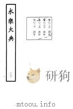 永乐大典  卷之二千二百六十六（1960 PDF版）