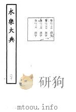 永乐大典  卷之二千二百七十（1960 PDF版）