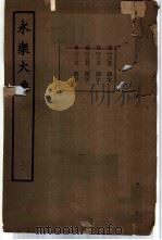 永乐大典 卷之二千二百七十五 1960 PDF电子版封面 17018·25