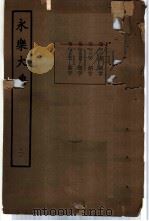 永乐大典 卷之二千二百七十六 1960 PDF电子版封面 17018·25